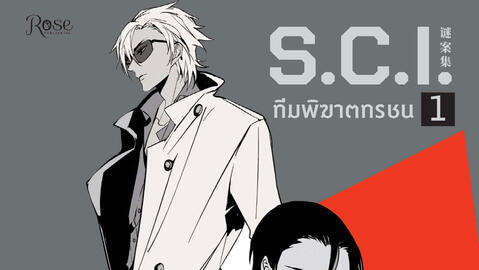 รีวิว S.C.I. ทีมพิฆาตทรชน เล่ม 1