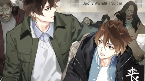 รีวิว มหาวิทยาลัยซอมบี้ เล่ม 1