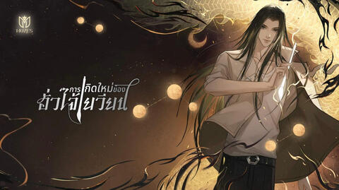 รีวิว การเกิดใหม่ของฮั่วไจ้เยวียน เล่ม 1