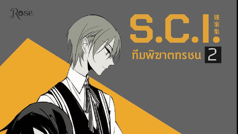 รีวิว S.C.I. ทีมพิฆาตทรชน เล่ม 2