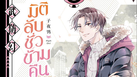 รีวิว มิติลับชั่วข้ามคืน เล่ม 1