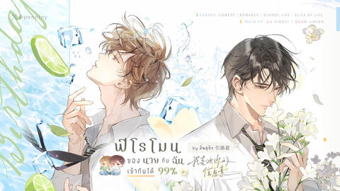 รีวิว ฟีโรโมนของนายกับฉันเข้ากันได้ 99%