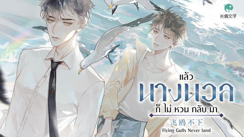 รีวิว แล้วนางนวลก็ไม่หวนกลับมา