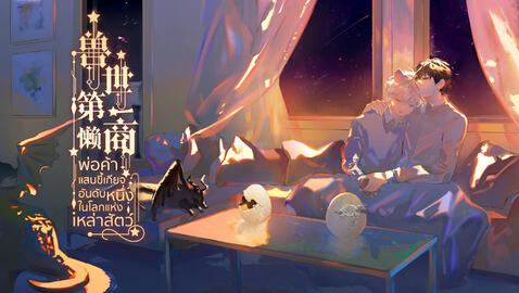 รีวิว พ่อค้าแสนขี้เกียจอันดับหนึ่งในโลกแห่งเหล่าสัตว์