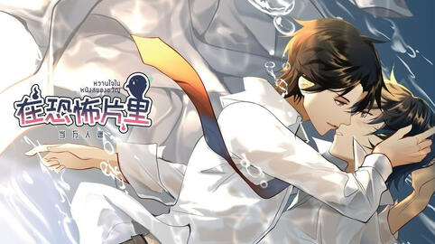 รีวิว หวานใจในหนังสยองขวัญ