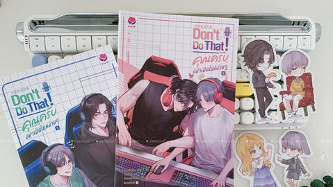 รีวิว Don't do that! คุณครับ อย่าเปิดไมค์ง่ายๆ